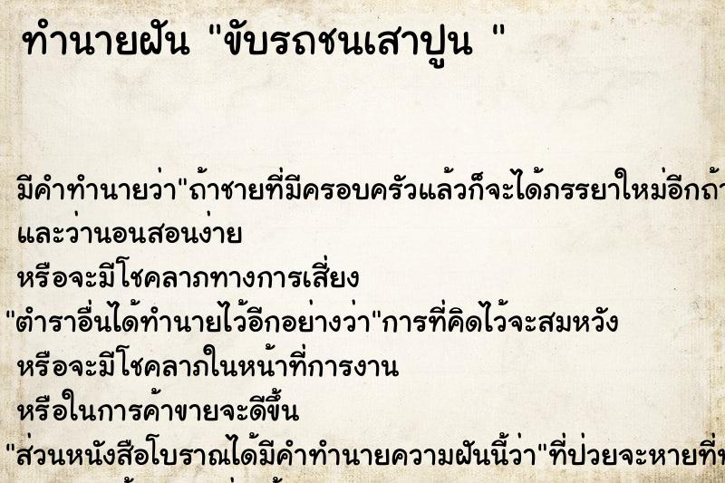 ทำนายฝัน ขับรถชนเสาปูน 